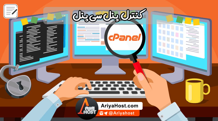 سی پنل , میزبانی وب , طراحی وبسایت , کنترل پنل