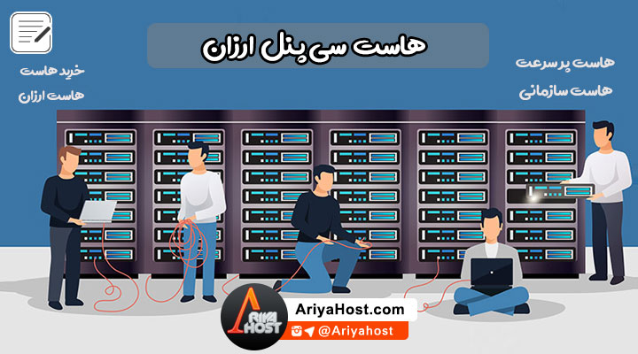 خرید هاست , هاست ارزان , سی پنل ارزان , هاست سی پنل