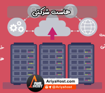 خرید هاست , هاست سازمانی , خدمات پشتیبانی , پشتیبانی سایت