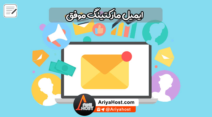 مارکتینگ , تبلیغات اینترنتی , دیجیتال مارکتینگ , بازاریابی ایمیلی