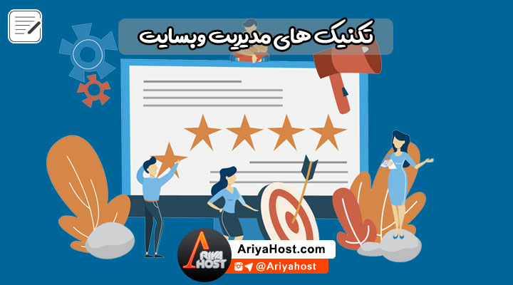 مدیریت وبسایت , سایت معتبر , وبسایت موفق , بهبود رتبه
