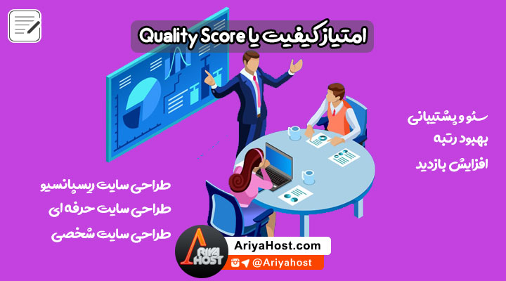 امتیاز کیفیت , بهبود رتبه , افزایش بازدید , افزایش رتبه