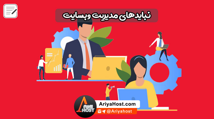 مدیریت وبسایت , راه اندازی سایت , وبسایت درآمدزا