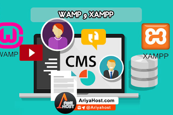 طراحی وبسایت , سایت وردپرس , هاست لینوکس , XAMPP و WAMP