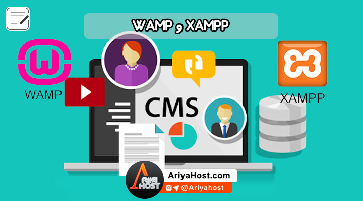 طراحی وبسایت , سایت وردپرس , هاست لینوکس , XAMPP و WAMP