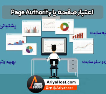 اعتبار صفحه , Page Authority , افزایش رتبه سایت , بهبود رتبه سایت , سئو و بهینه سازی سایت